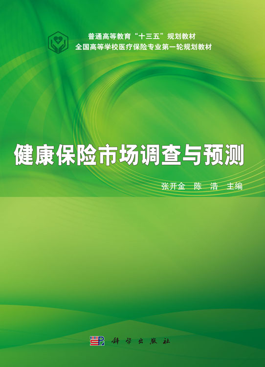 健康保险市场调查与预测