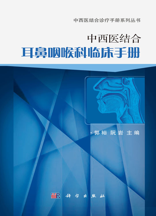 中西医结合耳鼻咽喉科临床手册
