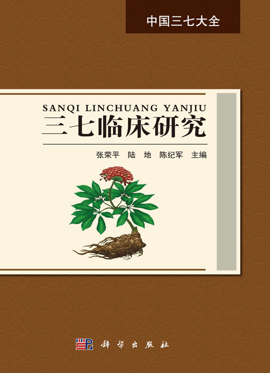 三七临床研究
