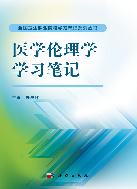 医学伦理学学习笔记
