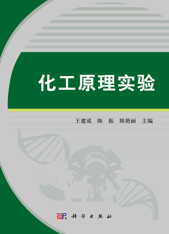 化工原理实验