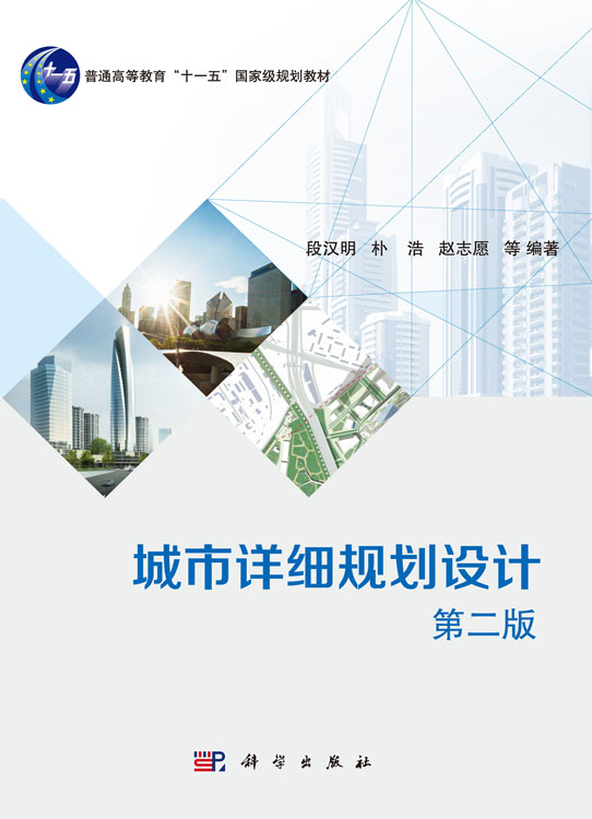 城市详细规划设计（第二版）