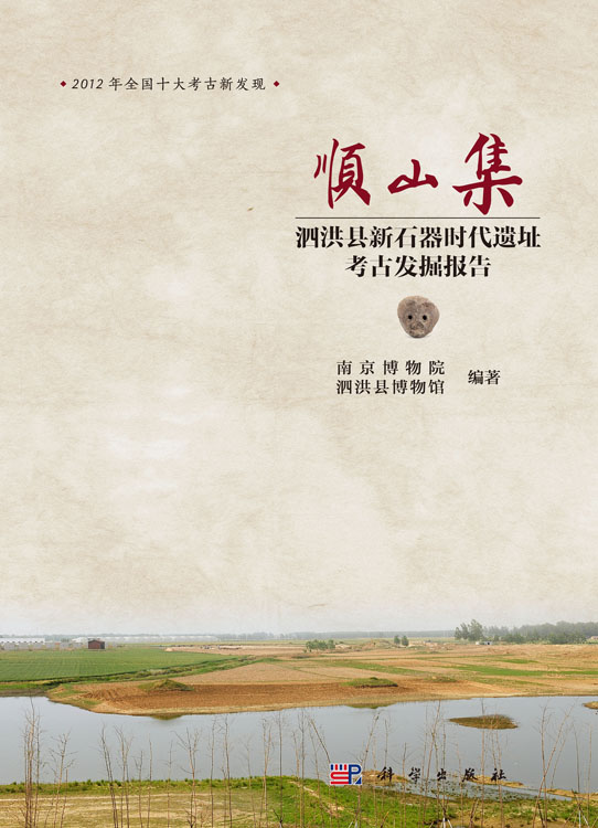 顺山集——泗洪县新石器时代遗址考古发掘报告