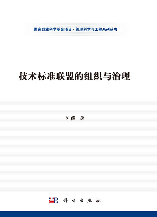 技术标准联盟的组织与治理