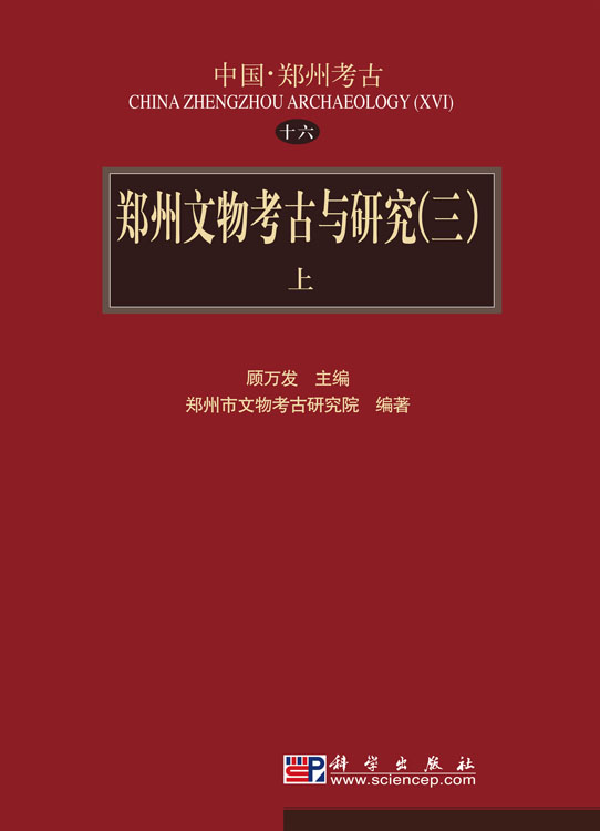 郑州文物考古与研究（三）
