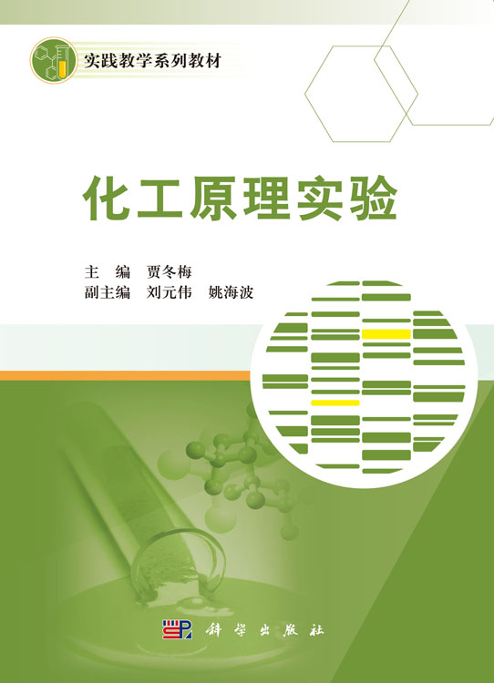 化工原理实验