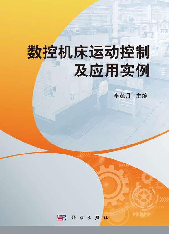 数控机床运动控制及应用实例