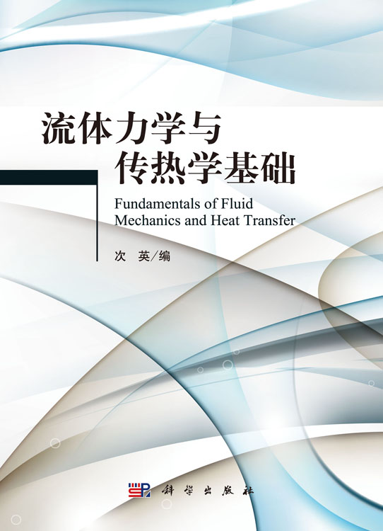 流体力学与传热学基础