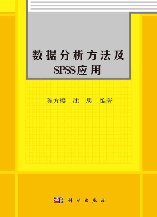 数据分析方法及SPSS应用