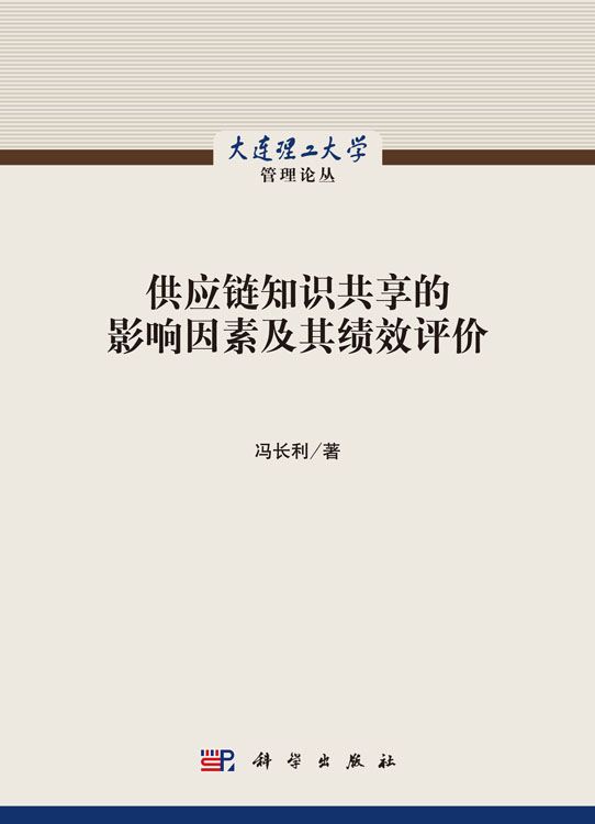 供应链知识共享的影响因素及其绩效评价