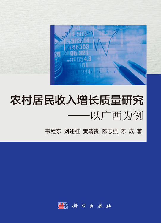 农村居民收入增长质量研究——以广西为例