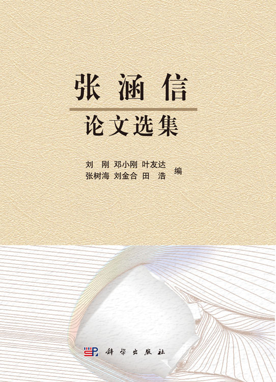 张涵信论文选集