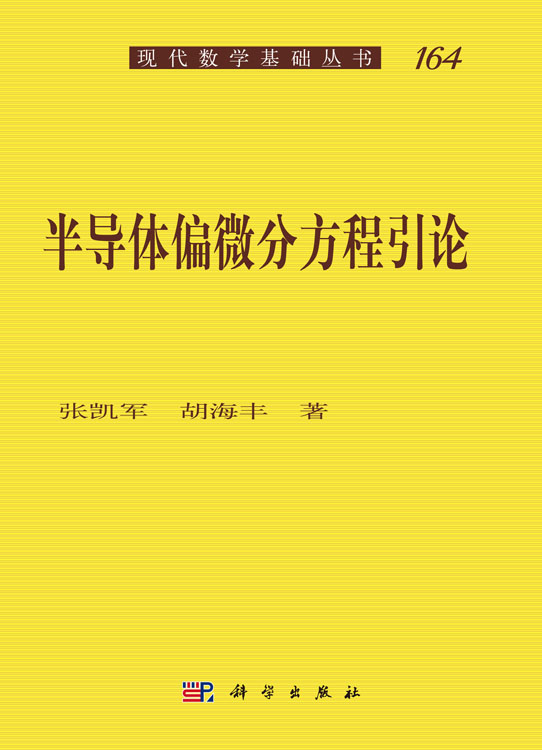 半导体偏微分方程引论