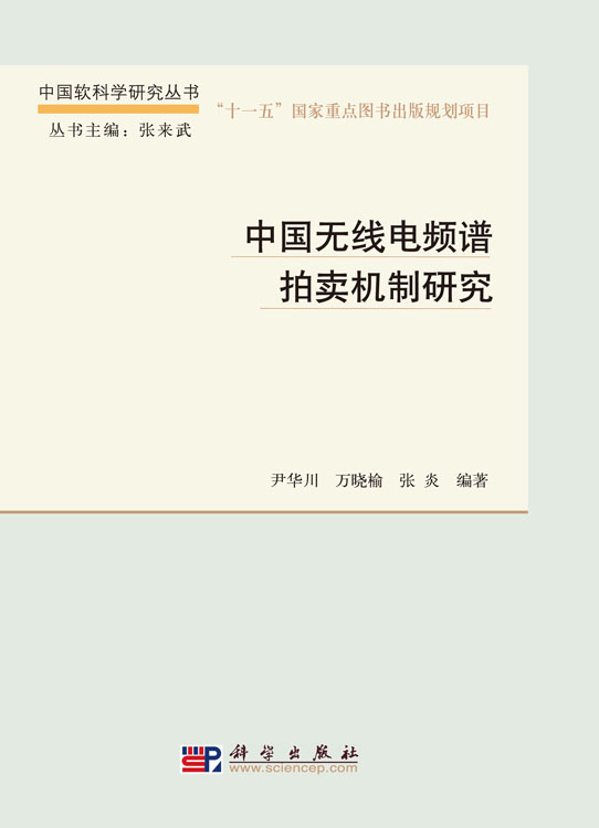 中国无线电频谱拍卖机制研究