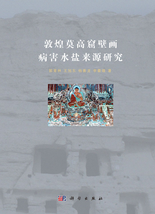 敦煌莫高窟壁画病害水盐来源研究