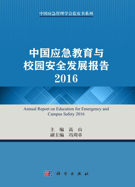 中国应急教育与校园安全发展报告2016