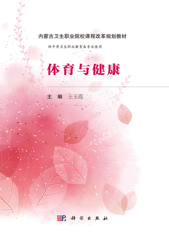 体育与健康