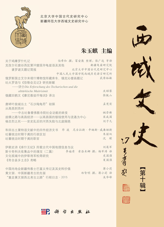 西域文史（第十辑）