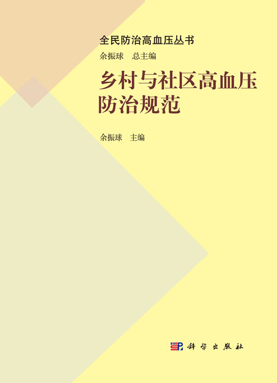 乡村与社区高血压防治规范
