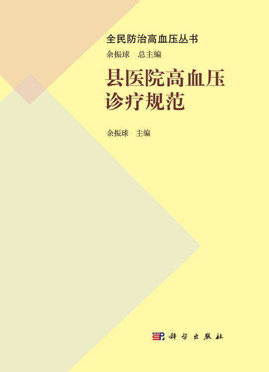 县医院高血压诊疗规范