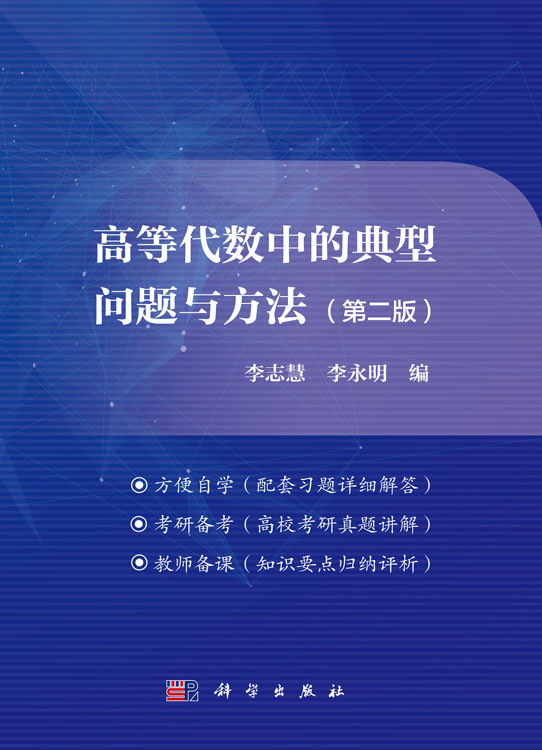 高等代数中的典型问题与方法（第二版）