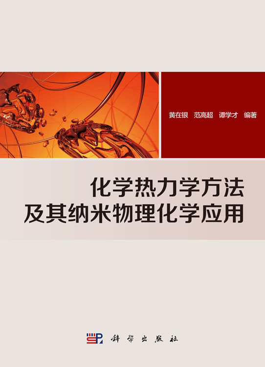 化学热力学方法及其纳米物理化学应用