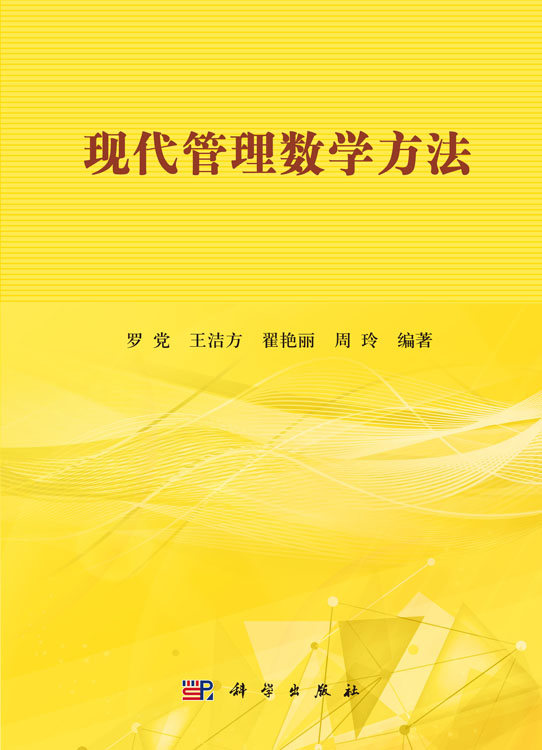 现代管理数学方法