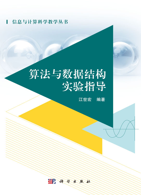 算法与数据结构实验指导