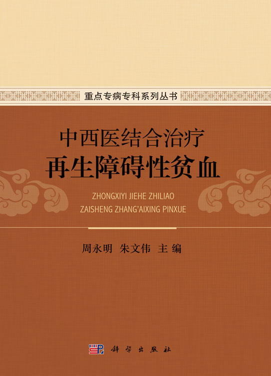 中西医结合治疗再生障碍性贫血