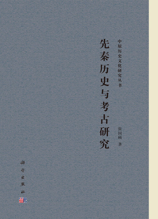先秦历史与考古研究