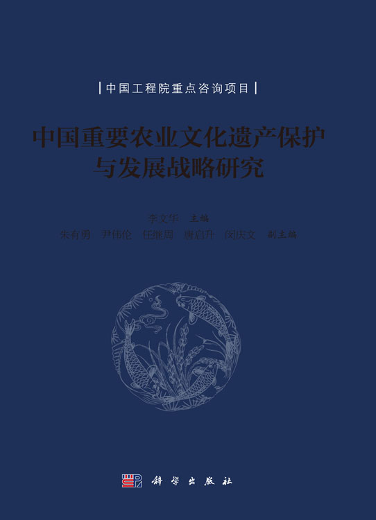 中国重要农业文化遗产保护与发展战略研究