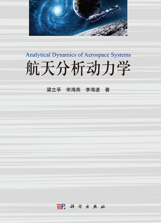 航天分析动力学