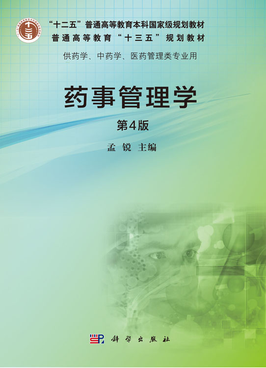 药事管理学（第4版）