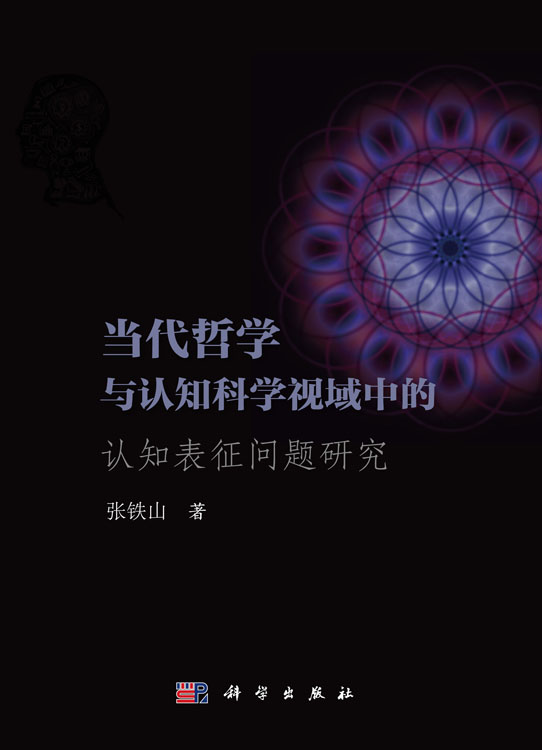 当代哲学与认知科学视域中的认知表征问题研究