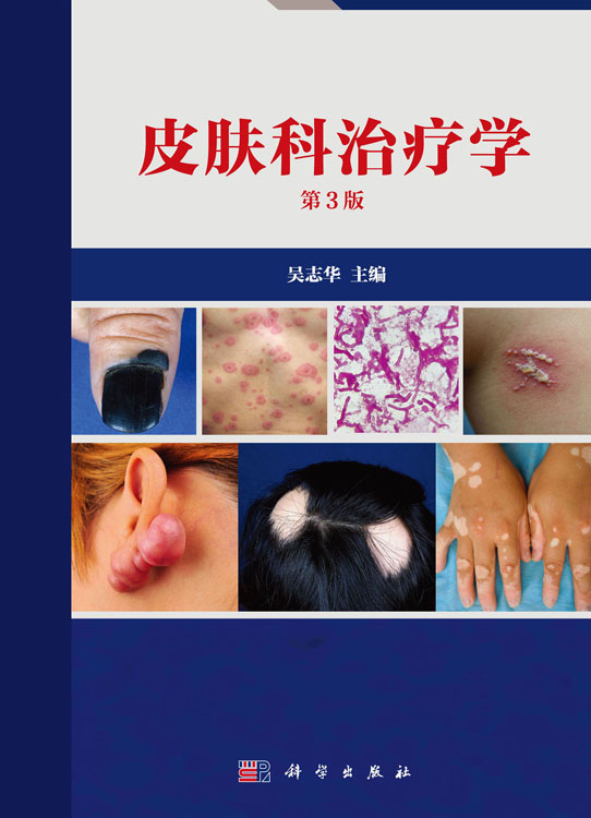 皮肤科治疗学（第3版）