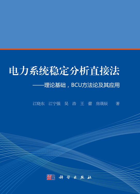 电力系统稳定分析直接法——理论基础、BCU方法论及应用
