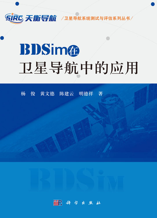 BDSim在卫星导航中的应用