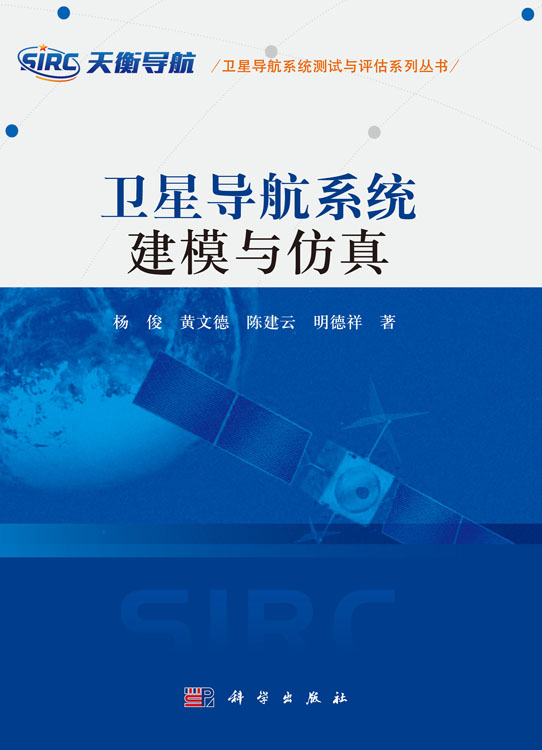 卫星导航系统建模与仿真