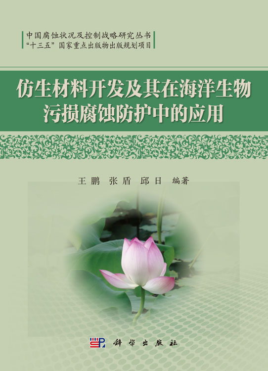 仿生材料开发及其在海洋生物污损腐蚀防护中的应用