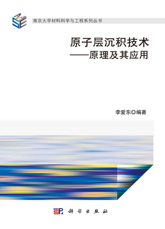 原子层沉积技术——原理及其应用