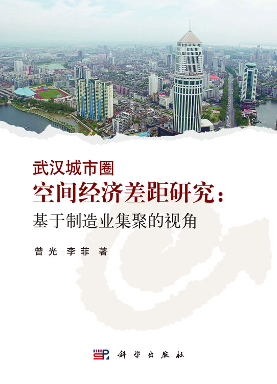 武汉城市圈空间经济差距研究——基于制造业集聚的视角