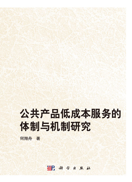 公共产品低成本服务的体制与机制研究