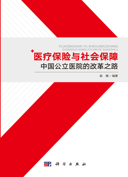 医疗保险与社会保障——中国公立医院的改革之路