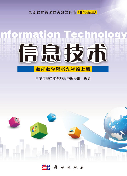 信息技术教师教学用书九年级上册