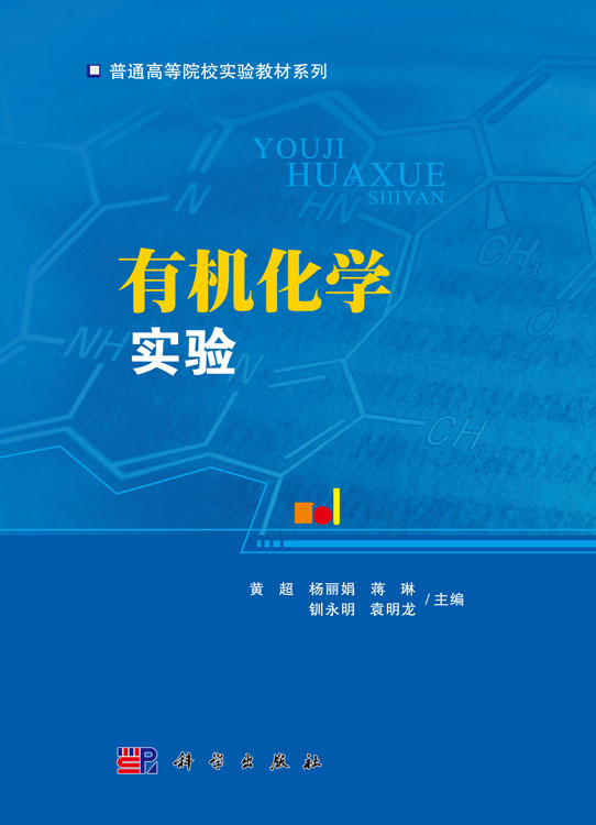 有机化学实验