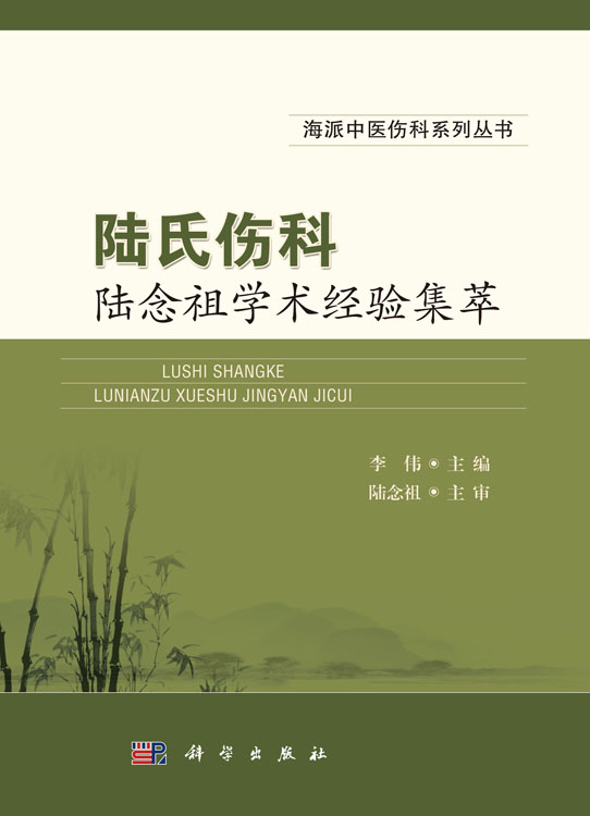 陆氏伤科陆念祖学术经验集萃