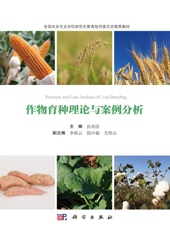 作物育种理论与案例分析