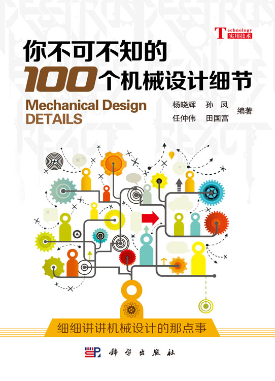 你不可不知的100个机械设计细节