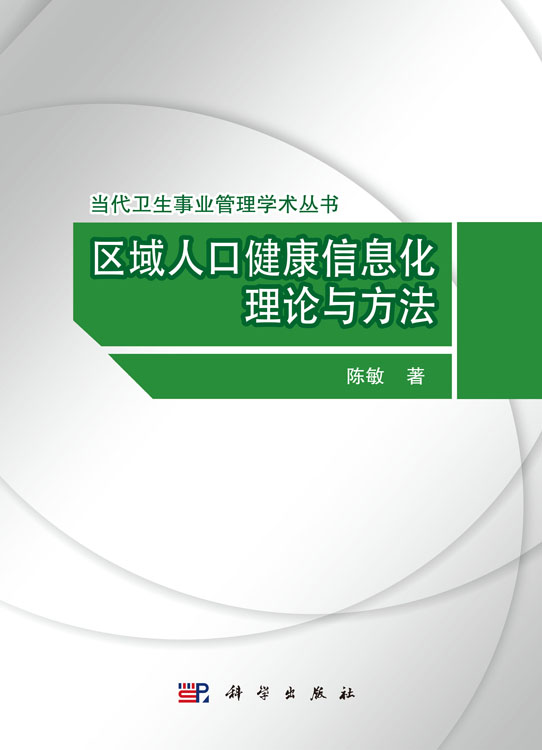 区域人口监看信息化理论与方法