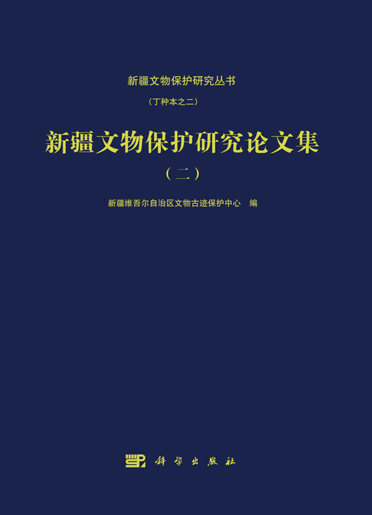 新疆文物保护研究论文集（二）